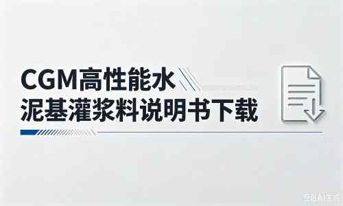 阜南厂家：CGM高性能水泥基灌浆料说明书PDF（纯白无LOGO）